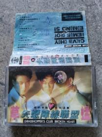老磁带 草蜢 失恋阵线联盟