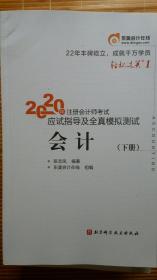 2020注册会计师考试 应试指导及全真模拟试题 会计 下