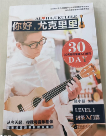 你好，尤克里里