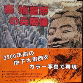 秦始皇帝の兵马俑 日文版