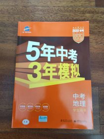 2022版曲一线备考  5年中考3年模拟  中考地理 专用教辅资料 知识清楚 方法简单