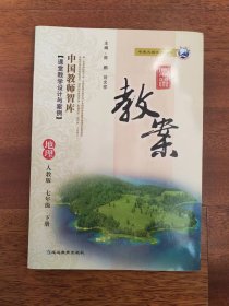 鼎尖教案 初中地理  人教版 中国教师智库  七年级下册 课堂教学设计与案例