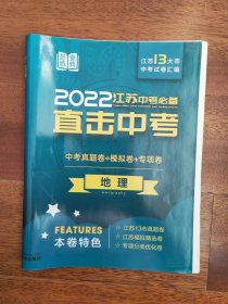 2022江苏中考必备 直击中考 地理 中考真题卷+模拟卷+专项卷