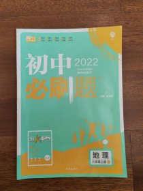 初中2022 必刷题 地理八上 狂K重点 新考法 新素材