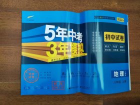 2022版最新 5年中考3年模拟  初中试卷 地理八年级上册 人教版 专用教辅资料