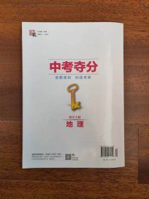 中考夺分 初中地理 2021 淮安专版 中考专用辅导资料