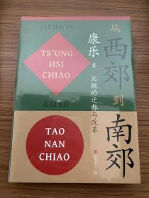 从西郊到南郊:北魏的迁都与改革