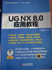 UGNX8.0应用教程