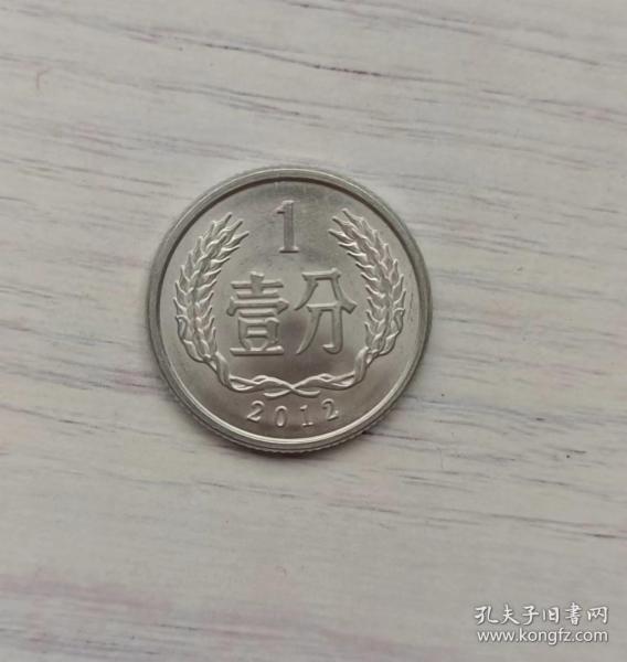 人民币一分钱硬币2012年发行