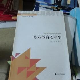 职业教育心理学