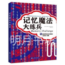 记忆魔法大练兵：72套神奇的记忆魔法实战训练题