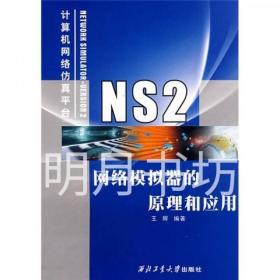 NS2网络模拟器的原理和应用