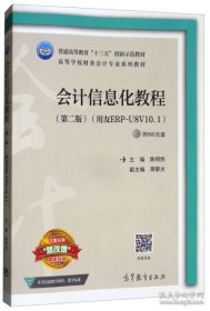 会计信息化教程 : 用友ERP-U8V10.1