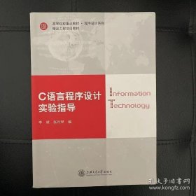 C语言程序设计实验指导