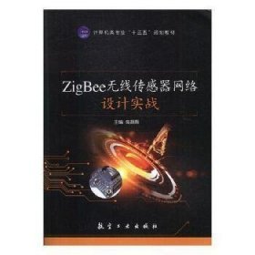 ZigBee无线传感器网络设计实战