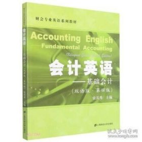 会计英语：基础会计（双语版.第四版）