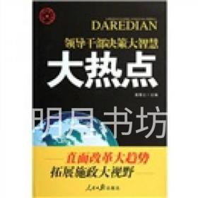 领导干部决策大智慧：大热点