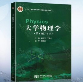 大学物理学下册 第六版第6版