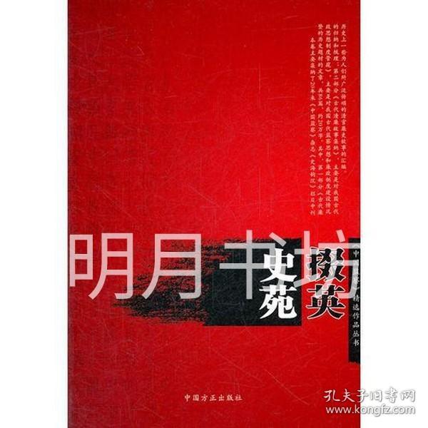 史苑掇英（《中国监察》精选作品丛书）