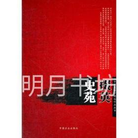 史苑掇英（《中国监察》精选作品丛书）