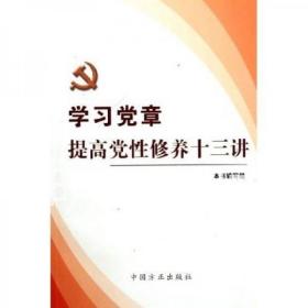 学习党章提高党性修养十三讲