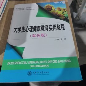 大学生心理健康教育实用教程