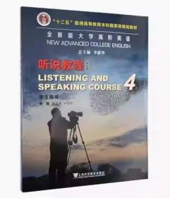 2023 全新版大学高阶英语听说教程4学生用书 第三版 电子音频及数字课程WE Learn