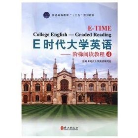 E时代大学英语：阶梯阅读教程4