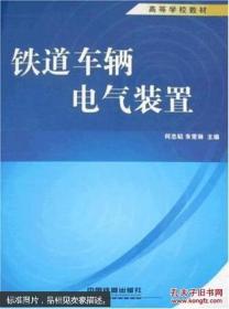 铁道车辆电气装置何忠韬、朱常琳 主编中国铁道出版社9787113078638