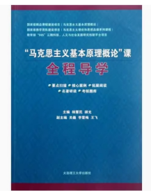 “马克思主义基本原理概论”课全程导学