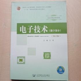 电子技术 : 数字部分 : 第2版