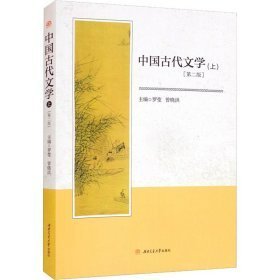 中国古代文学（上）（第二版）