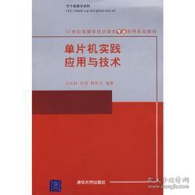 单片机实践应用与技术21世纪高等学校计算机专业实用规划教材 马长林陈怡程利民 清华大学出版社 9787302176404