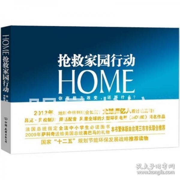 HOME：抢救家园行动