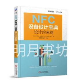 NFC设备设计宝典：设计约束篇