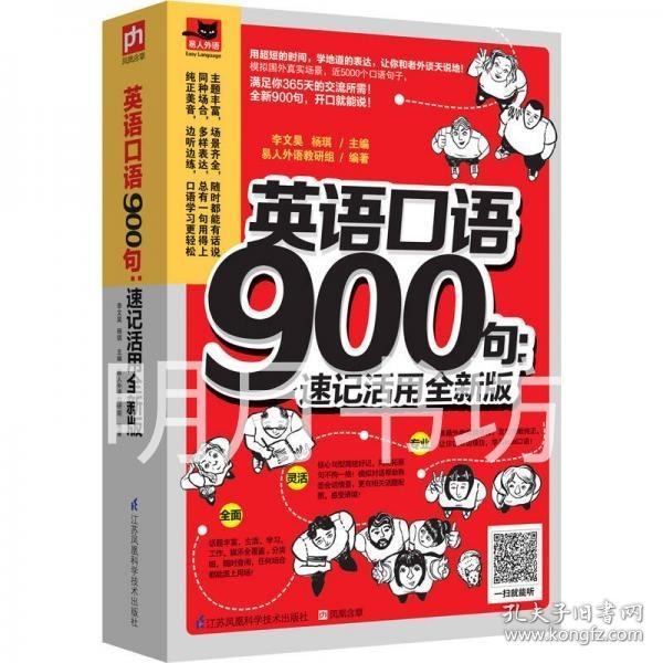 英语口语900句：速记活用全新版：全新900句，速学快记，满足你365天交流所需！