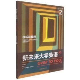新未来大学英语视听说教程 孙有中 外语教学与研究出版社 9787521326192