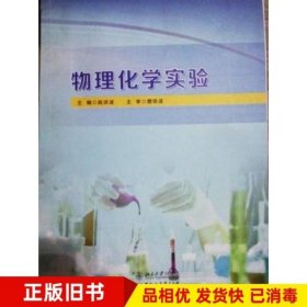物理化学实验赵洪波黑龙江大学出版社9787811299809