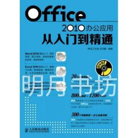 Office2010办公应用从入门到精通