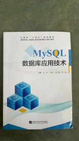 MySQL数据库应用技术