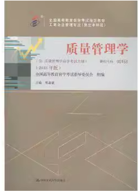 全3本自考教材001530153质量管理学自考教材+一考通题库+自考通试卷