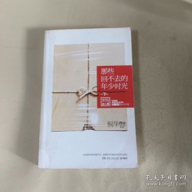 那些回不去的年少时光（新版全2册·下）