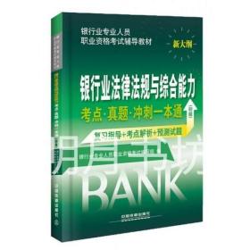 2016银行业从业资格认证考试教材 银行业法律法规与综合能力考点 真题 冲刺一本通