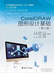 CoreDRAW图形设计基础（第三版）  蔡学静 南京大学出版社