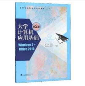 大学计算机基础 : Windows7+Office2010版