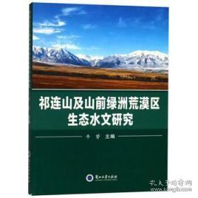 祁连山及山前绿洲荒漠区生态水文研究 牛赟 牛赟 兰州大学出版社 9787311054236