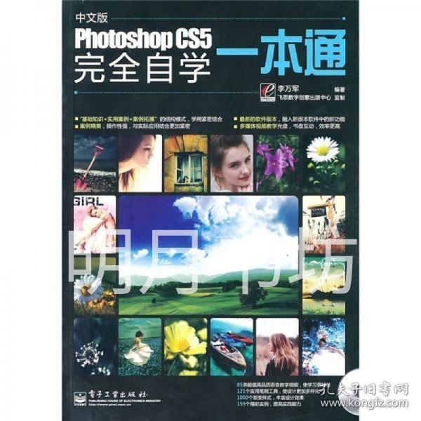 Photoshop CS5完全自学一本通（中文版）