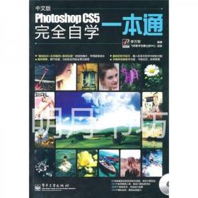 Photoshop CS5完全自学一本通（中文版）