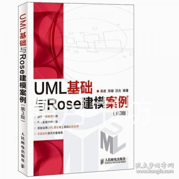 UML基础与Rose建模案例（第3版）