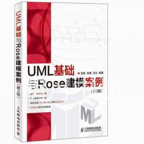 UML基础与Rose建模案例（第3版）